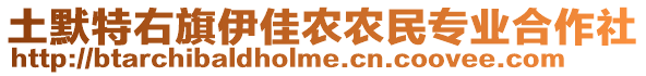 土默特右旗伊佳農(nóng)農(nóng)民專業(yè)合作社