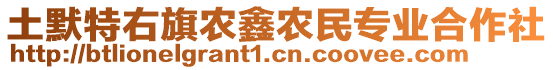 土默特右旗農(nóng)鑫農(nóng)民專業(yè)合作社