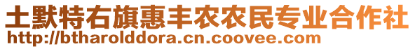 土默特右旗惠豐農(nóng)農(nóng)民專業(yè)合作社