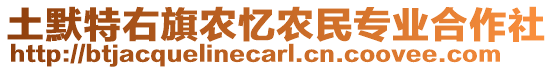 土默特右旗農(nóng)憶農(nóng)民專業(yè)合作社