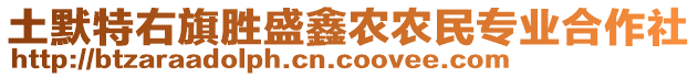 土默特右旗勝盛鑫農(nóng)農(nóng)民專業(yè)合作社