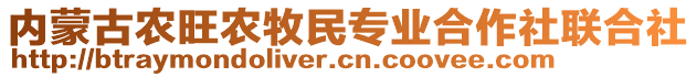 內(nèi)蒙古農(nóng)旺農(nóng)牧民專業(yè)合作社聯(lián)合社