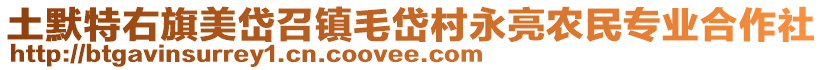 土默特右旗美岱召鎮(zhèn)毛岱村永亮農(nóng)民專業(yè)合作社