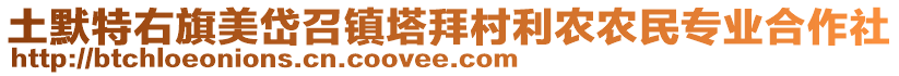 土默特右旗美岱召鎮(zhèn)塔拜村利農(nóng)農(nóng)民專業(yè)合作社