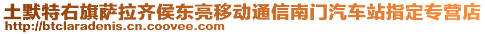 土默特右旗薩拉齊侯東亮移動(dòng)通信南門汽車站指定專營(yíng)店