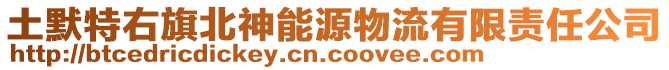 土默特右旗北神能源物流有限責任公司