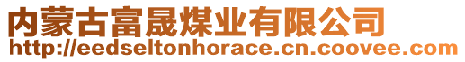 內(nèi)蒙古富晟煤業(yè)有限公司