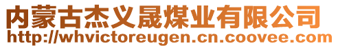 內(nèi)蒙古杰義晟煤業(yè)有限公司