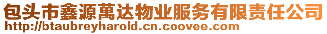 包頭市鑫源萬(wàn)達(dá)物業(yè)服務(wù)有限責(zé)任公司