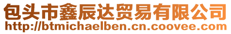 包頭市鑫辰達貿易有限公司