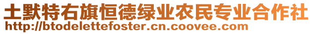 土默特右旗恒德綠業(yè)農(nóng)民專業(yè)合作社