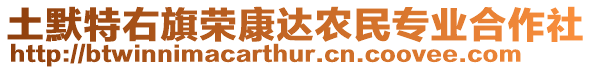 土默特右旗榮康達(dá)農(nóng)民專業(yè)合作社