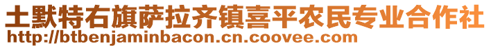 土默特右旗薩拉齊鎮(zhèn)喜平農(nóng)民專業(yè)合作社