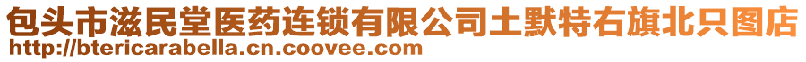 包頭市滋民堂醫(yī)藥連鎖有限公司土默特右旗北只圖店