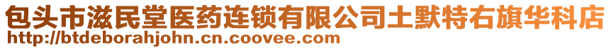 包頭市滋民堂醫(yī)藥連鎖有限公司土默特右旗華科店