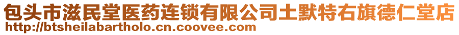 包頭市滋民堂醫(yī)藥連鎖有限公司土默特右旗德仁堂店