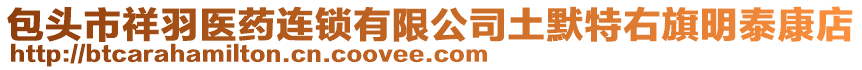 包頭市祥羽醫(yī)藥連鎖有限公司土默特右旗明泰康店