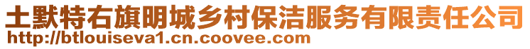 土默特右旗明城鄉(xiāng)村保潔服務(wù)有限責(zé)任公司