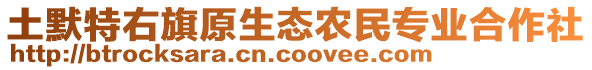 土默特右旗原生態(tài)農(nóng)民專業(yè)合作社