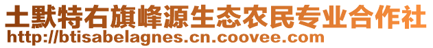 土默特右旗峰源生態(tài)農(nóng)民專業(yè)合作社