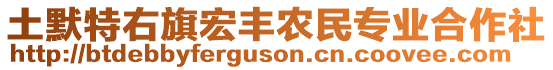 土默特右旗宏豐農(nóng)民專業(yè)合作社