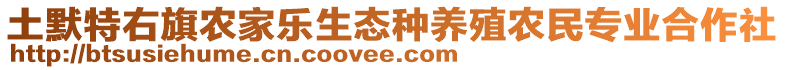 土默特右旗農(nóng)家樂(lè)生態(tài)種養(yǎng)殖農(nóng)民專(zhuān)業(yè)合作社