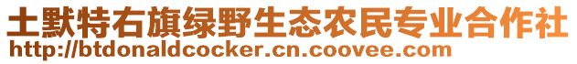 土默特右旗綠野生態(tài)農(nóng)民專業(yè)合作社