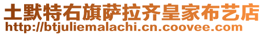 土默特右旗薩拉齊皇家布藝店