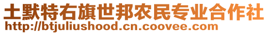 土默特右旗世邦農(nóng)民專業(yè)合作社