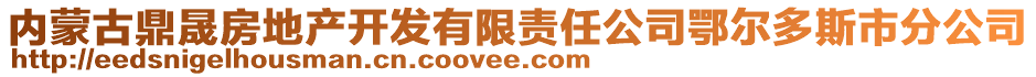 內(nèi)蒙古鼎晟房地產(chǎn)開(kāi)發(fā)有限責(zé)任公司鄂爾多斯市分公司