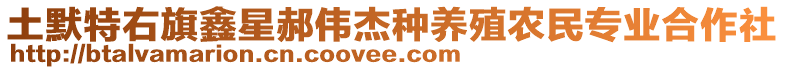 土默特右旗鑫星郝偉杰種養(yǎng)殖農(nóng)民專業(yè)合作社