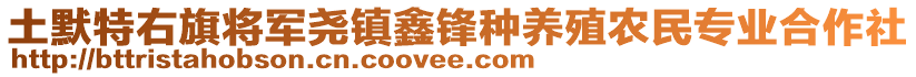 土默特右旗將軍堯鎮(zhèn)鑫鋒種養(yǎng)殖農(nóng)民專業(yè)合作社