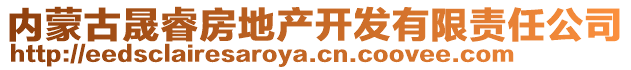 內(nèi)蒙古晟睿房地產(chǎn)開發(fā)有限責(zé)任公司