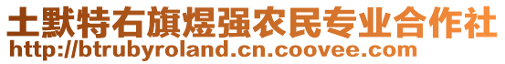 土默特右旗煜強(qiáng)農(nóng)民專業(yè)合作社