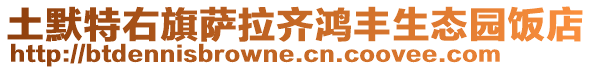 土默特右旗薩拉齊鴻豐生態園飯店