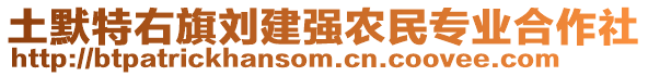 土默特右旗劉建強(qiáng)農(nóng)民專(zhuān)業(yè)合作社