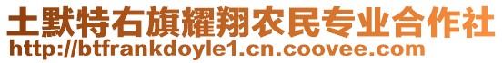 土默特右旗耀翔農(nóng)民專業(yè)合作社