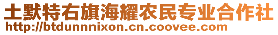 土默特右旗海耀農(nóng)民專業(yè)合作社