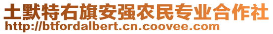 土默特右旗安強(qiáng)農(nóng)民專業(yè)合作社