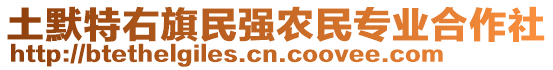 土默特右旗民強(qiáng)農(nóng)民專業(yè)合作社