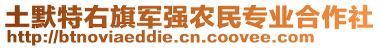 土默特右旗軍強(qiáng)農(nóng)民專業(yè)合作社