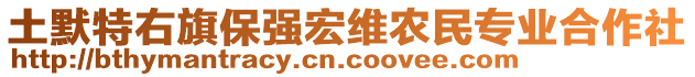 土默特右旗保強(qiáng)宏維農(nóng)民專業(yè)合作社