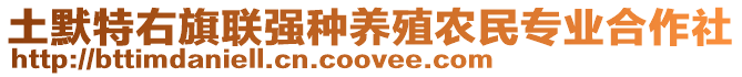 土默特右旗聯(lián)強(qiáng)種養(yǎng)殖農(nóng)民專業(yè)合作社