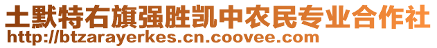 土默特右旗強(qiáng)勝凱中農(nóng)民專(zhuān)業(yè)合作社