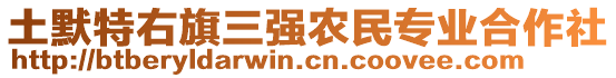 土默特右旗三強(qiáng)農(nóng)民專業(yè)合作社