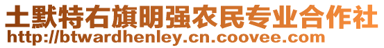 土默特右旗明強(qiáng)農(nóng)民專業(yè)合作社