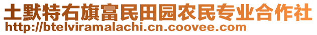 土默特右旗富民田園農(nóng)民專業(yè)合作社