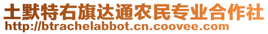 土默特右旗達通農(nóng)民專業(yè)合作社