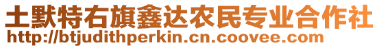 土默特右旗鑫達農(nóng)民專業(yè)合作社