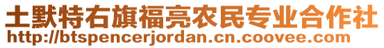 土默特右旗福亮農(nóng)民專業(yè)合作社